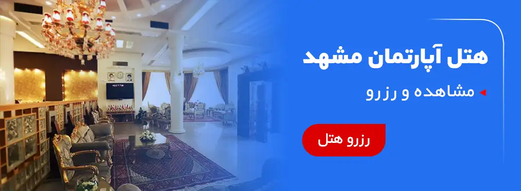 هتل آپارتمان مشهد